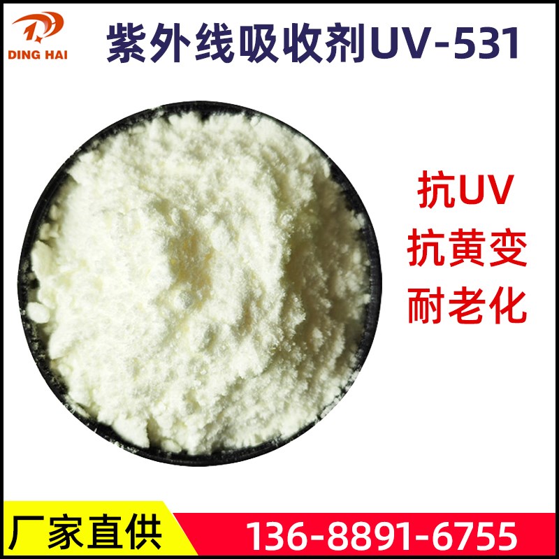 紫外线吸收剂uv-531  uv-326塑料防老化抗黄变抗uv抗紫外线剂