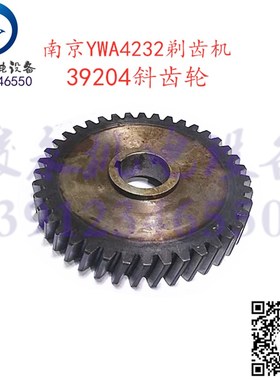 南京剃齿机配件 Y4232C YW4232 YWA4232 变速箱斜齿轮31204