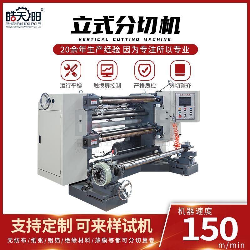 全自动PVC薄膜分切机立式遮阳布雨棚布防水布PVC篷布分切机