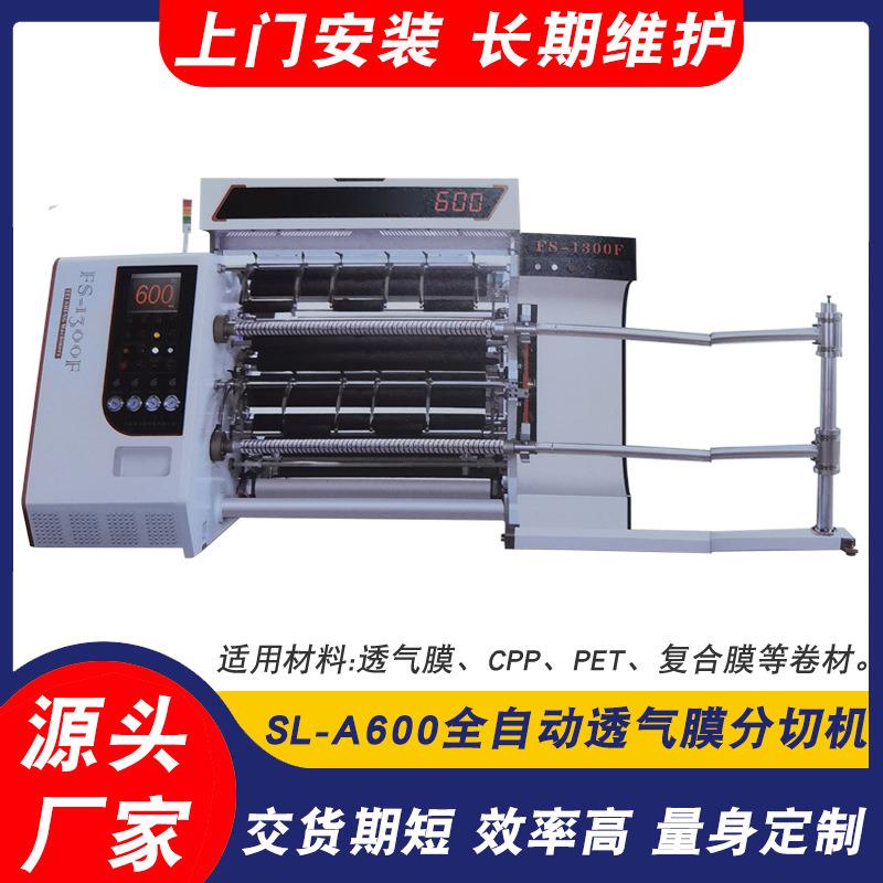 SL-A600全自动透气膜分切机透气膜分切机CPP/PET分切机
