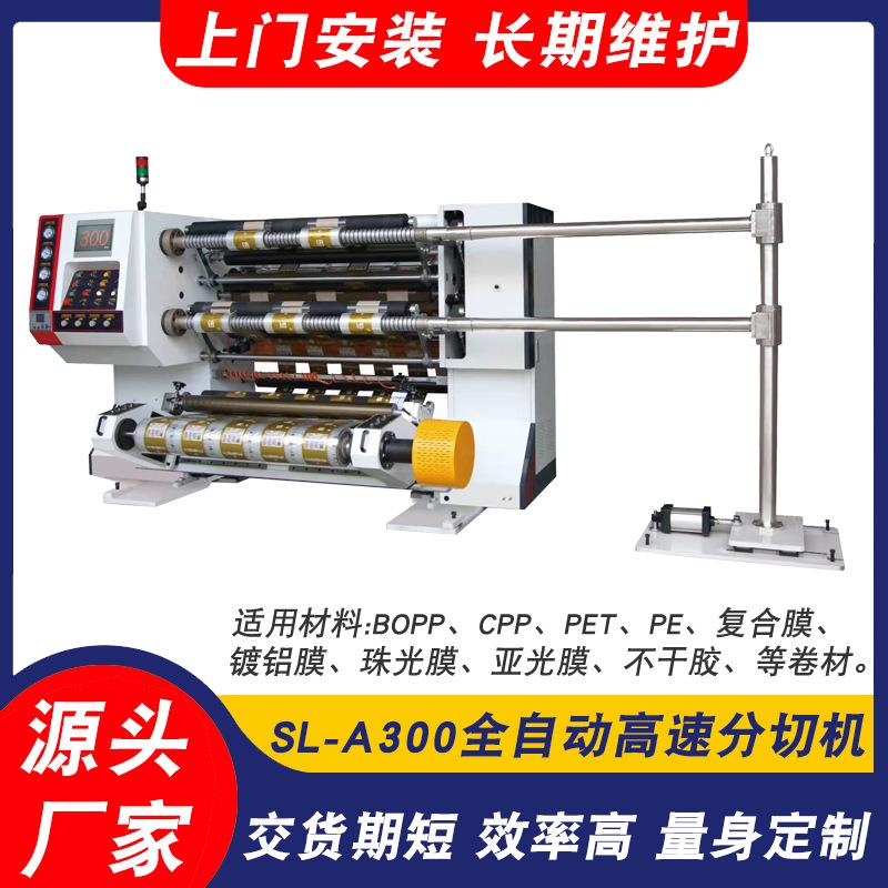 SL-A300全自动高速分切机BOPP分切机PET分切机纸张分切机
