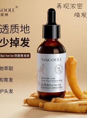 玫黛琳白黑客植物防脱育发液强韧发根滋润直达发根深层滋养精华液