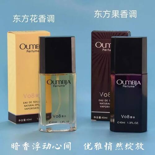 欧美佳VO8/V08古龙香水持久40ml