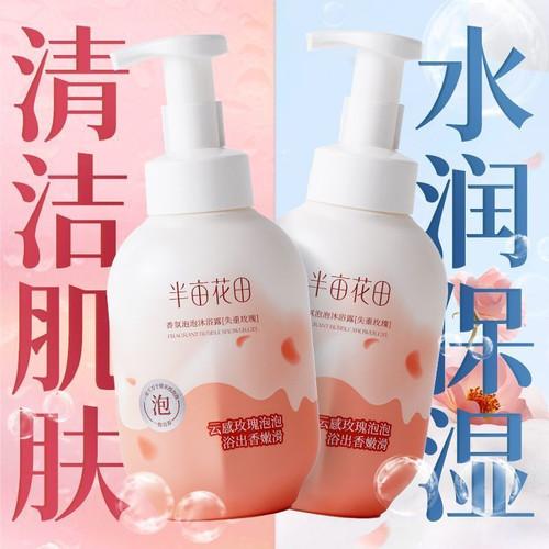 半亩花田香氛泡泡沐浴露持久留香