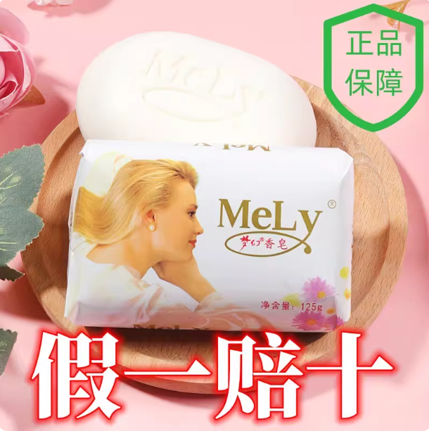 正品MELY梦幻香皂125g经典香水皂丰富泡沫沐浴皂肥皂洗手皂洁面皂,洗护清洁剂/卫生巾/纸/香薰,香皂,淘宝优惠券,粉丝福利购,淘宝优惠卷