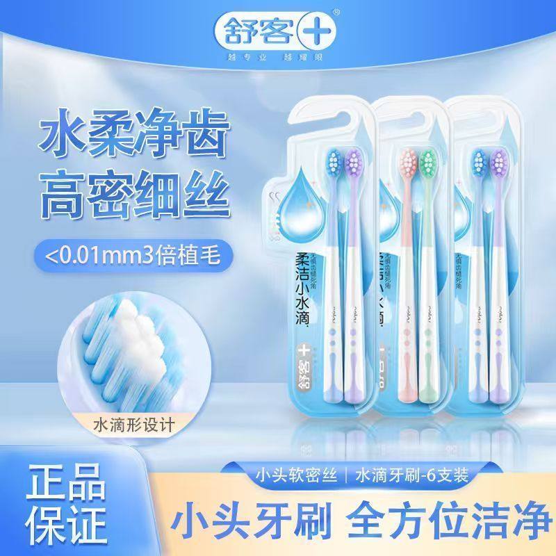 舒客舒克高密成人情侣软毛护龈牙刷柔洁小水滴水柔密护超柔家庭装