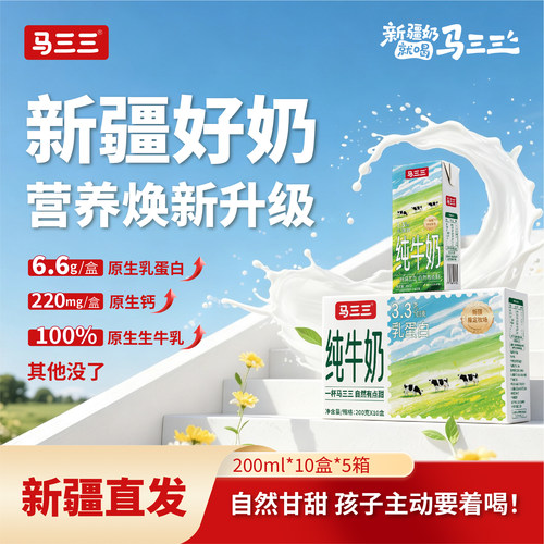 新疆马三三全脂纯牛奶200毫升x10盒X5箱学生牛奶成人早餐奶特产