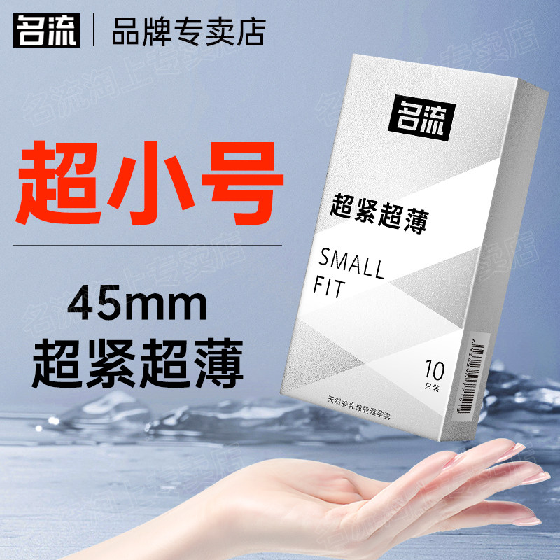 名流29mm超紧绷特小号避孕套45mm超薄裸入男女用旗舰店正品安全套