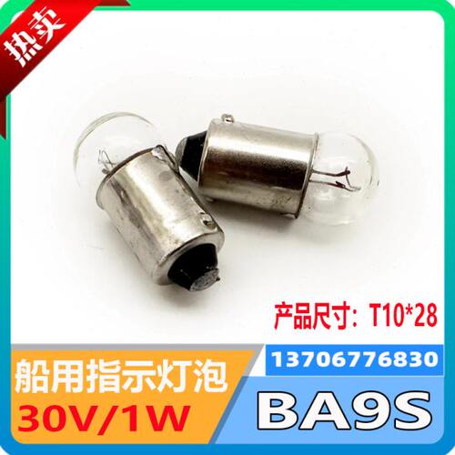790676船用指示灯灯泡BA9S/30V/1W球型单触点G11×23.5汽车小电珠