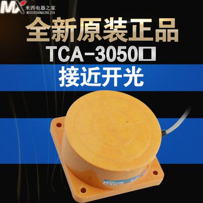 沪工远距离接近开关 TCA-3050AL常开 TCA-3050BL常闭 直流二线24V
