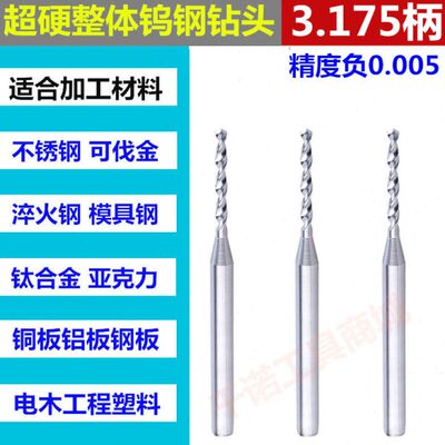 整体钨钢钻头定柄硬质合金钻咀3.05 3.06 3.07 3.08 3.09 3.1mm