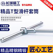 19mm 长城精工滑杆T型套筒合金扳手外六角汽修五金工具8