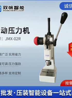 双帆智能 JMX-02R小型精密零部件加工手动压力机孔压模微型压力机