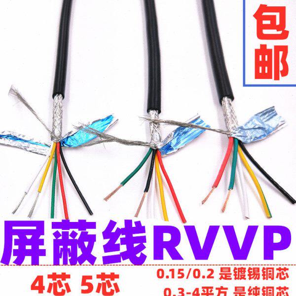 纯铜心屏蔽线RVVP 4 5芯0.15 0.2 0.3 0.5 0.75 1平方 信号电源线