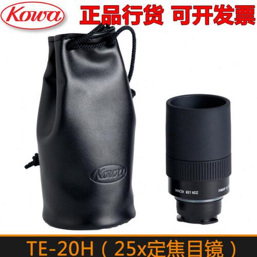 日本兴和KOWA TE-20H 25x倍定焦目镜接883/884 773/774望远镜