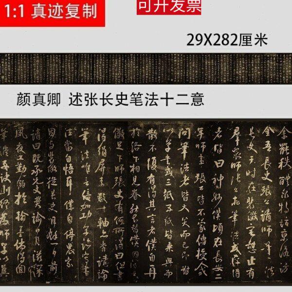 颜真卿 行书 行草书 述张长史笔法十二意 张旭笔法微喷复制碑帖