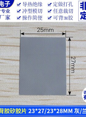 无孔背胶矽胶片23*27s/23*28兰/灰色绝缘导热垫片矽胶布裁切
