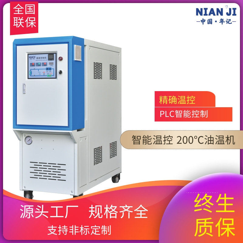 年记直销油温机200度电加热挤出模具高温橡塑胶压铸全自动模温机