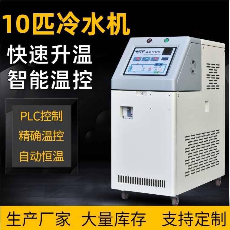 年记供应10匹自动冷水机油式模温机注塑模具10P冷水机9KW油温机