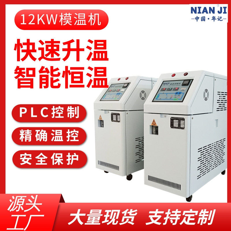 年记厂家 支持定制工业注水式模温机高温油温机12KW自动加热模温