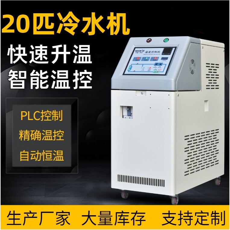 年记供应20匹自动冷水机油式模温机注塑模具20P冷水机24KW油温机