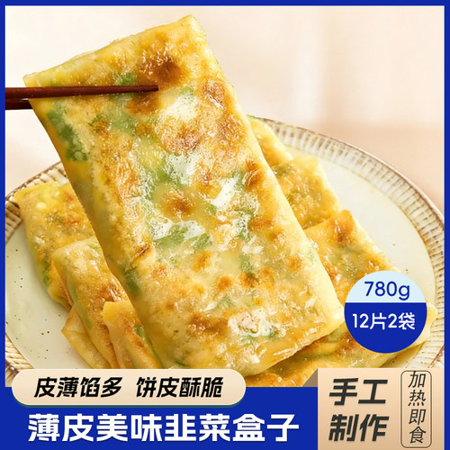韭菜盒子早餐半成品加热即食馅饼