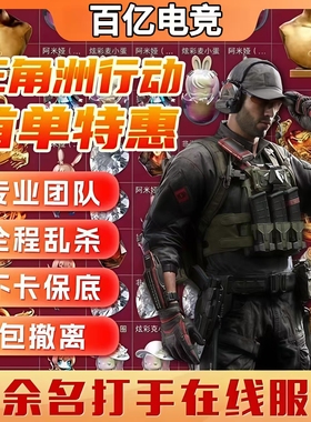 三角洲行动护航绝密双子星下单秒打包撤离极速护航