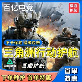 三角洲护航/绝密清图特色赌红趣味护航跑刀/电脑端/手游护航