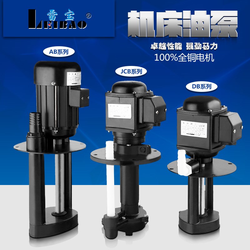 机床冷却水泵油泵AB-25/DB-25/DB-12/40W90W120W三相电泵磨床水泵
