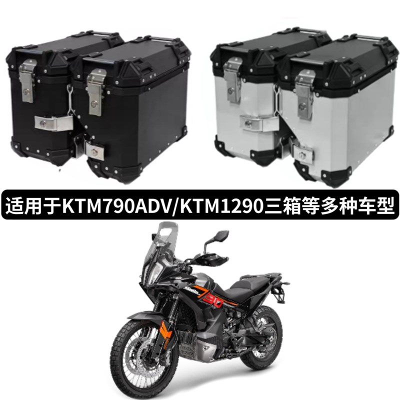 摩托车边箱适用KTM790ADV边箱KTM1290ADV三箱铝合金通用后备尾箱