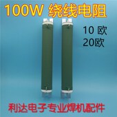 绕线电阻 功率电阻 等离子 100W 焊机 20欧 逆变 配件 10欧
