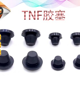 橡胶胶塞TNF-3/5/6/7/8高弹性堵头T型脚垫减震塞防尘实心堵头