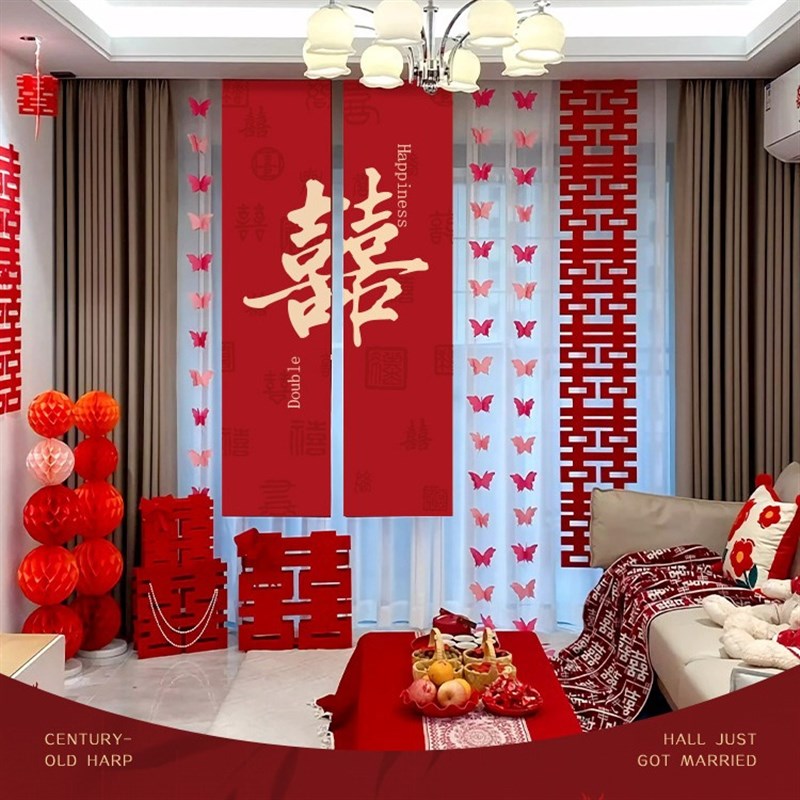 结婚婚房挂布布置套装男女方卧室客厅长喜条幅挂饰新房窗帘蝴蝶