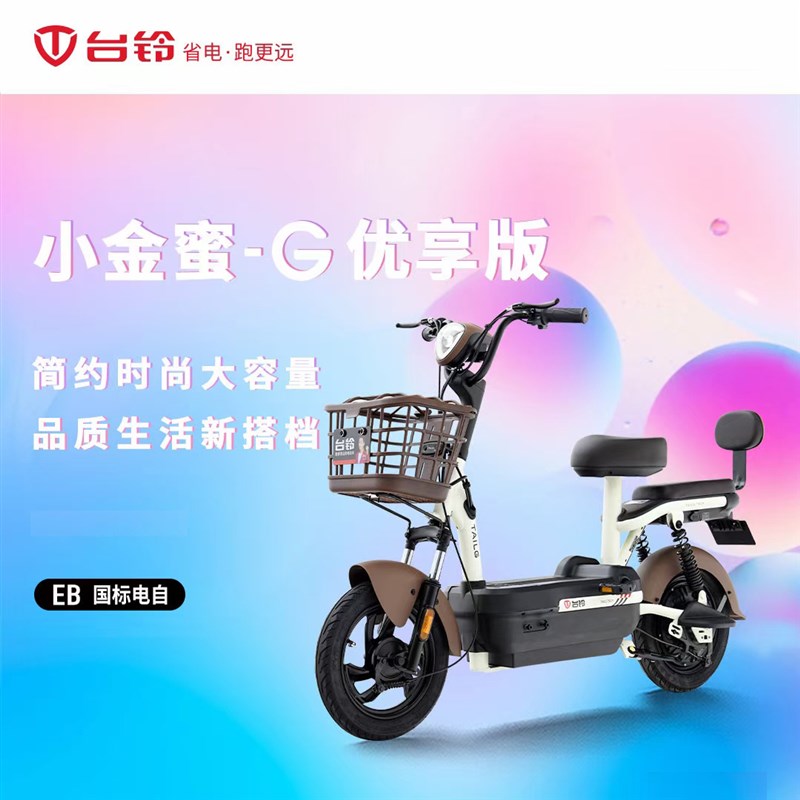 台铃电动车小金蜜2021年新款新国标轻便型长跑学生上班电动代步车