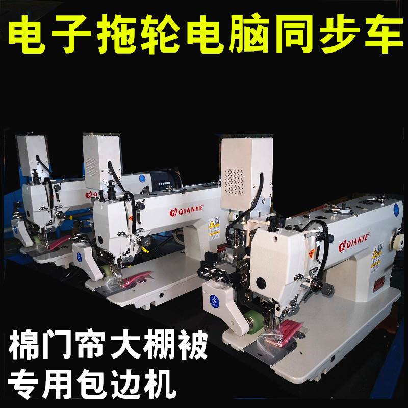 电脑同步车大棚被包边机 棉门帘厚料带电子拖轮DY车包边缝纫机