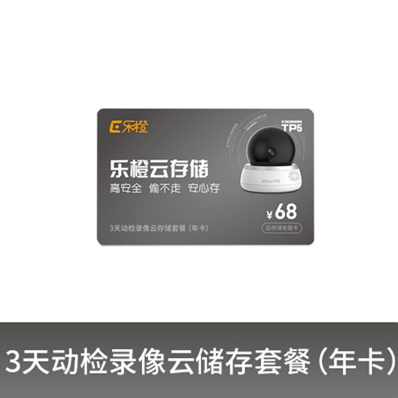 乐橙云储存充值卡乐橙年卡七天 三天 30天年卡