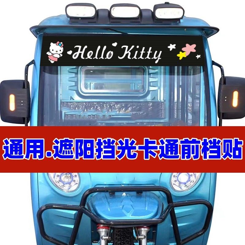 汽车贴三轮车电动车四轮车前档遮阳挡光防晒贴前后玻璃遮阳装饰贴