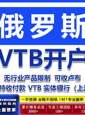 俄罗斯VTB开户支持收付款卢布实体银行上海分行五行业产品限制