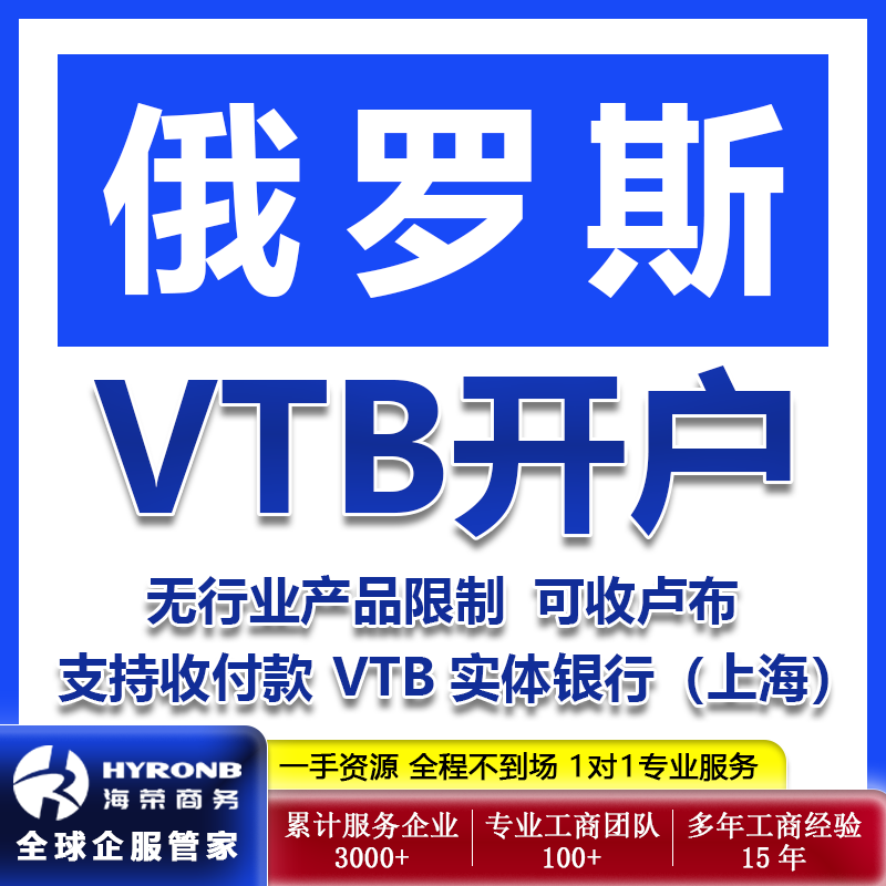 俄罗斯VTB开户支持收付款卢布实体银行上海分行五行业产品限制