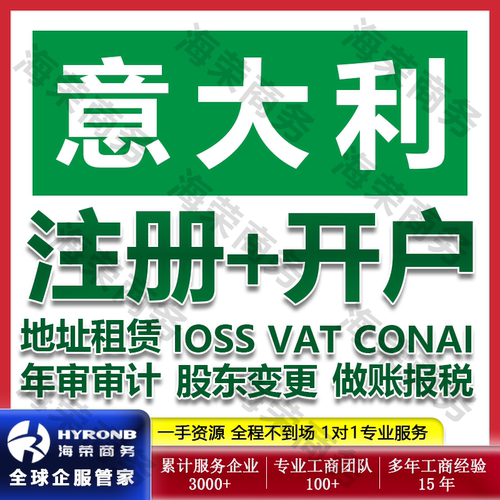 意大利公司注册银行开户IOSS VAT和EORI CONAI申请股东变更报税