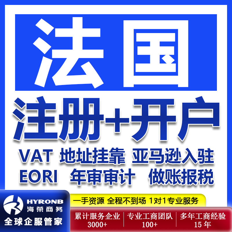 法国公司注册银行开户亚马逊入驻VAT申请EORI审计地址租赁报税号
