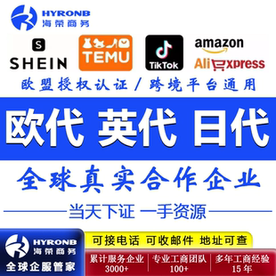 国际站欧代英代TEMU欧盟责任人TK英国代理人GPSR亚马逊希音速卖通