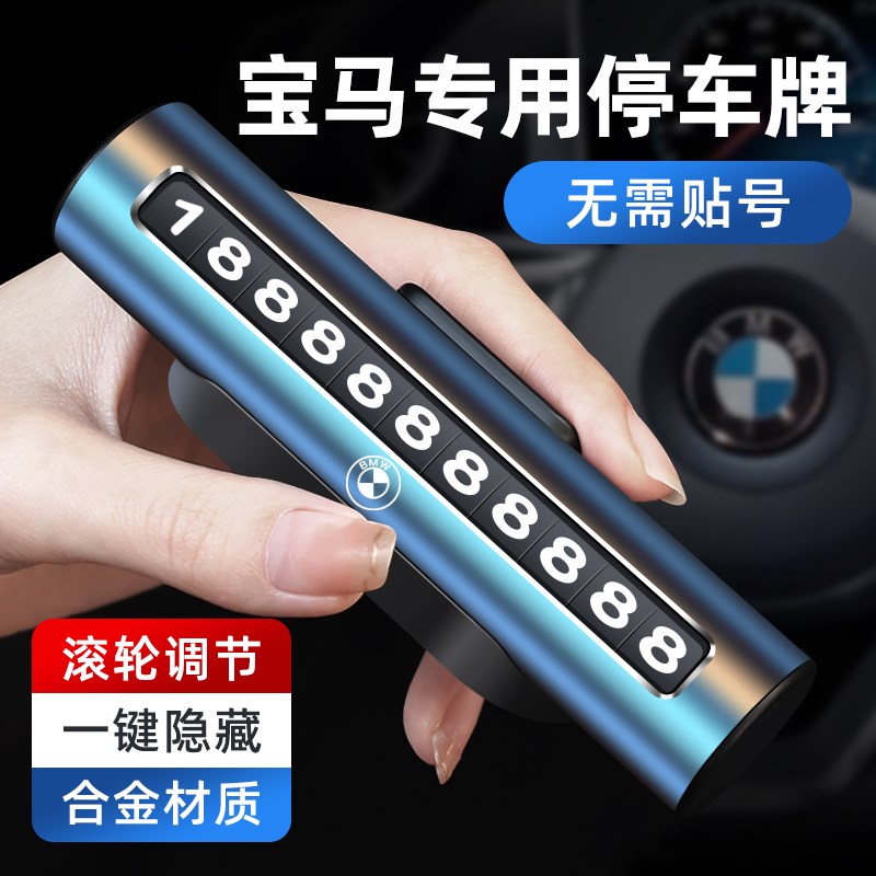 宝马临时停车号码牌3系5系改装饰X1X3X5X6汽车内饰用品挪车电话牌