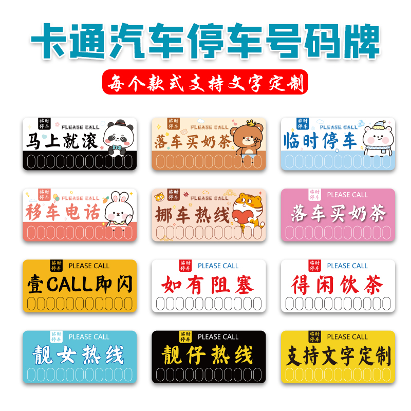 汽车停车卡临时停车号码牌创意个性挪车电话牌定制夜光可爱港风女