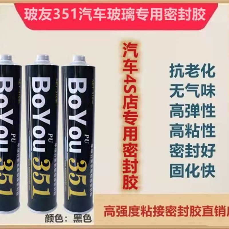 玻友351聚氨酯粘接密封胶汽车风挡玻璃胶防水反腐胶粘剂黑色