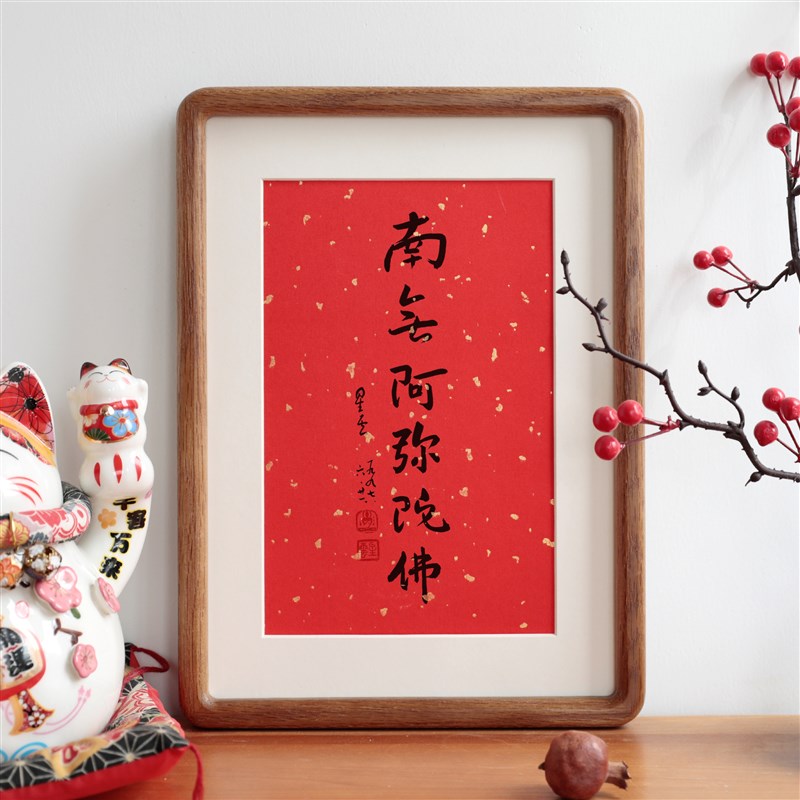 南无阿弥陀佛星云法师毛笔书法新中式挂画摆件摆台实木相框装饰画