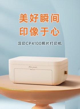 汉印CP4100照片打印机家用小型手机相片打印机拍立得洗照片彩色家
