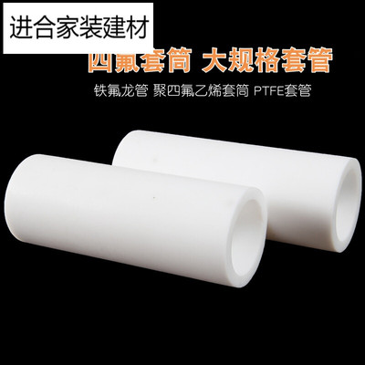 新品四氟套筒四氟管四氟空心棒内内径26mm-65mm聚四氟乙烯套筒套