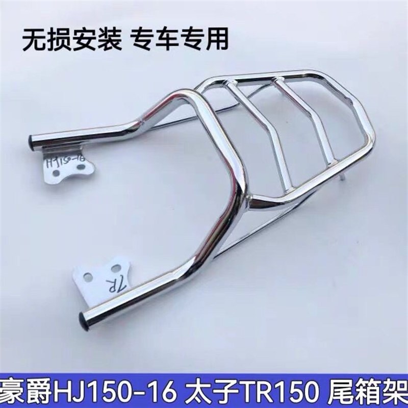 适用摩托车HJ150-16尾货架 太子TR150后货架尾箱架改装尾架后衣架