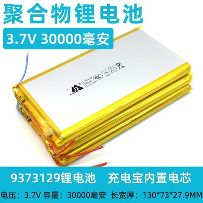 9373129聚合物锂电池3.7v 20000mah2万3万50000软包电芯4.2v